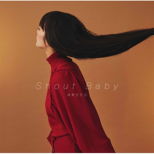 【送料無料】 CD/緑黄色社会/Shout Baby/ESCL-5340