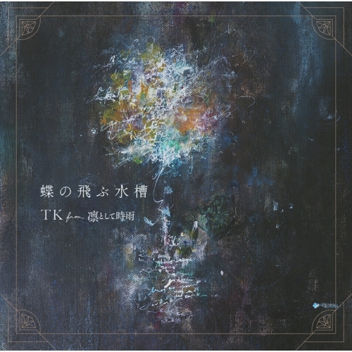 【送料無料】 CD/TK from 凛として時雨/蝶の飛ぶ水槽 (期間生産限定盤A)/AICL-3800