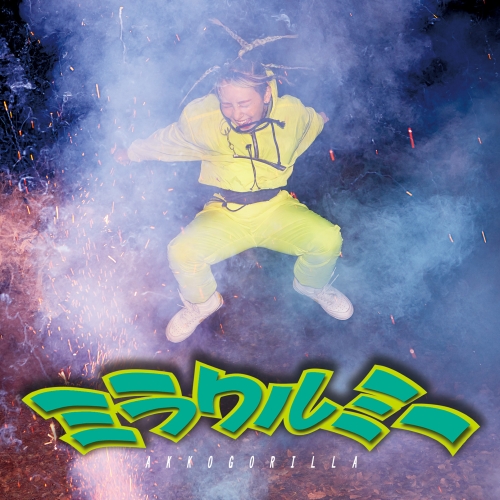 【送料無料】 CD/あっこゴリラ/ミラクルミー E.P./AICL-3778