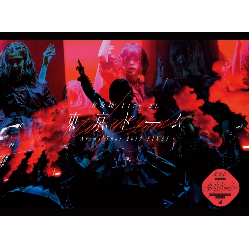 DVD / 欅坂46 / 欅坂46 LIVE at 東京ドーム ～ARENA TOUR 2019 FINAL～ (本編ディスク+特典ディスク) (初回生産限定盤) / SRBL-1896