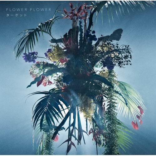 【送料無料】 CD/FLOWER FLOWER/ターゲット (通常盤)/SRCL-11428