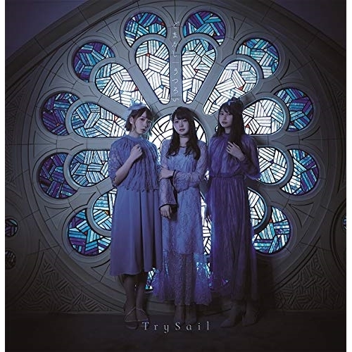 【送料無料】 CD/TrySail/ごまかし/うつろい (通常盤)/VVCL-1632