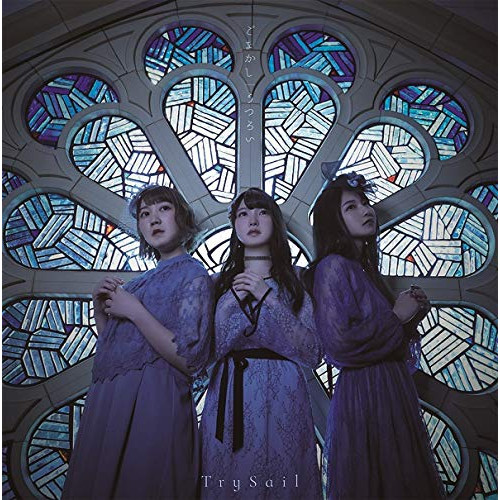 【送料無料】 CD/TrySail/ごまかし/うつろい (CD+DVD) (初回生産限定盤)/VVCL-1630