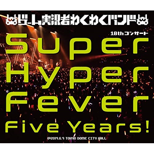 【送料無料】 BD/ゲーム実況者わくわくバンド/ゲーム実況者わくわくバンド 10thコンサート ～Super Hyper Fever Five Years!～(Blu-ray) (Blu-ray...