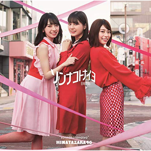 【送料無料】 CD/日向坂46/ソンナコトナイヨ (CD+Blu-ray) (TYPE-A)/SRCL-11450