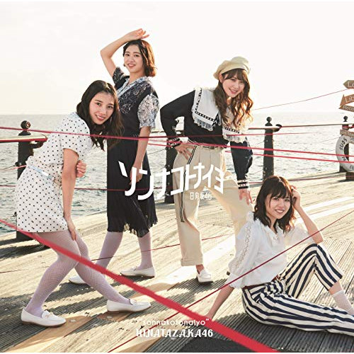 【送料無料】 CD/日向坂46/ソンナコトナイヨ (CD+Blu-ray) (TYPE-B)/SRCL-11452