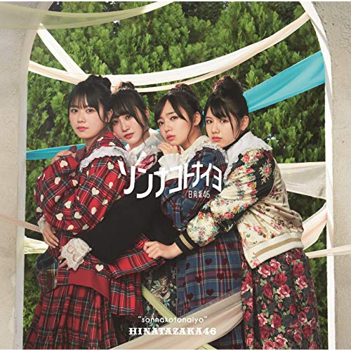 【送料無料】 CD/日向坂46/ソンナコトナイヨ (CD+Blu-ray) (TYPE-C)/SRCL-11454