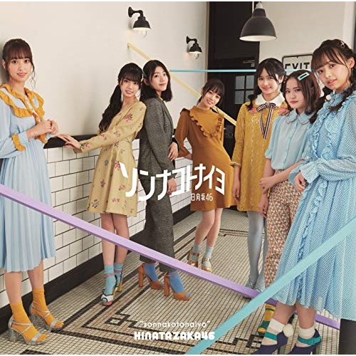 【送料無料】 CD/日向坂46/ソンナコトナイヨ/SRCL-11456