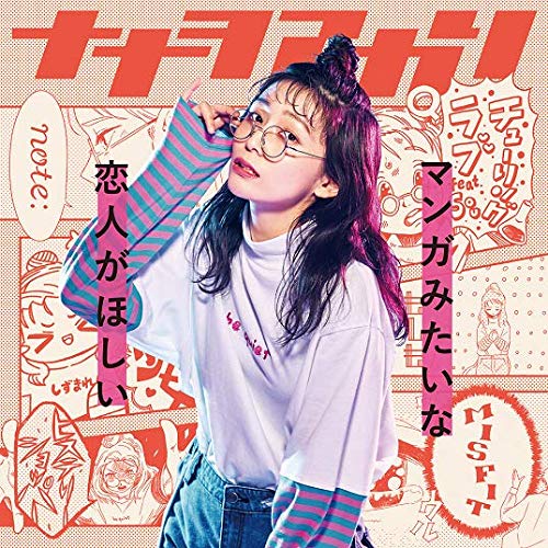 【送料無料】 CD/ナナヲアカリ/マンガみたいな恋人がほしい (通常盤)/AICL-3874
