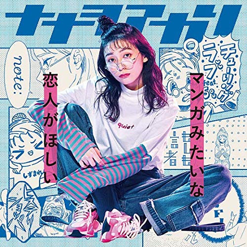 【送料無料】 CD/ナナヲアカリ/マンガみたいな恋人がほしい (完全生産限定盤/「俺、このロングTシャツを着こなせたら告白しようと思うんだ...」盤)/AICL-3870