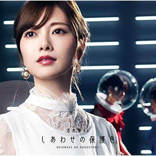 【送料無料】 CD/乃木坂46/しあわせの保護色 (CD+Blu-ray) (TYPE-A)/SRCL-11460
