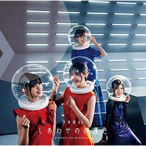 【送料無料】 CD/乃木坂46/しあわせの保護色 (CD+Blu-ray) (TYPE-B)/SRCL-11462