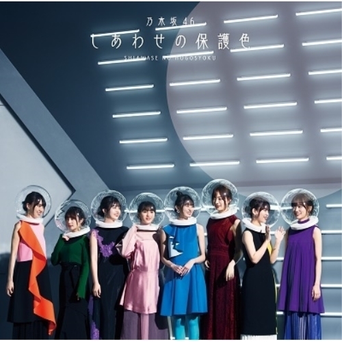 【送料無料】 CD/乃木坂46/しあわせの保護色 (通常盤)/SRCL-11468