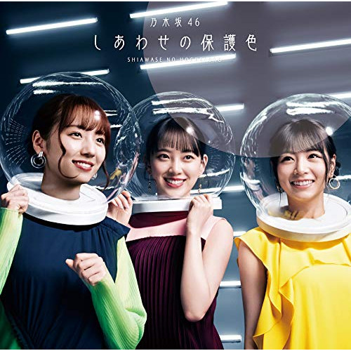 【送料無料】 CD/乃木坂46/しあわせの保護色 (CD+Blu-ray) (TYPE-D)/SRCL-11466