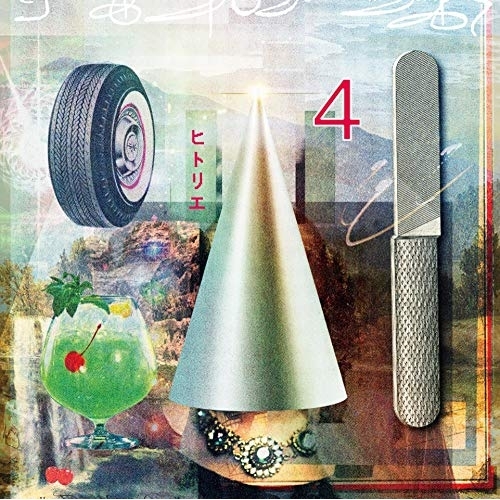 【送料無料】 CD/ヒトリエ/4 (通常盤)/AICL-3878