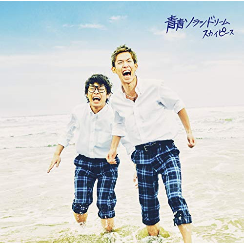 【送料無料】 CD/スカイピース/青青ソラシドリーム (通常盤)/SRCL-11489