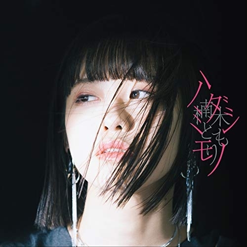 【送料無料】 CD/楠木ともり/ハミダシモノ (通常盤)/VVCL-1664
