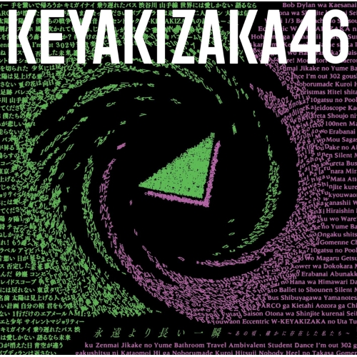 【送料無料】 CD/欅坂46/永遠より長い一瞬 ～あの頃、確かに存在した私たち～ (通常盤)/SRCL-11516