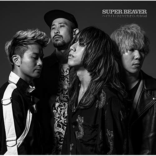 【送料無料】 CD/SUPER BEAVER/ハイライト/ひとりで生きていたならば (通常盤)/SRCL-11498