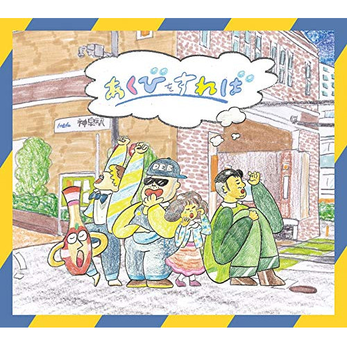 【送料無料】 CD/フレンズ/あくびをすれば (通常盤)/AICL-3811
