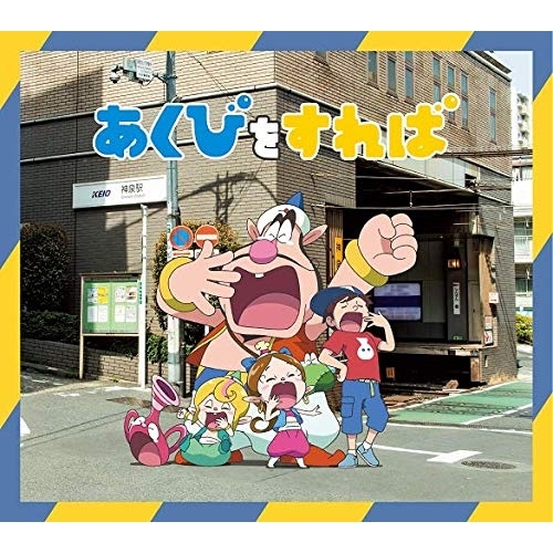 【送料無料】 CD/フレンズ/あくびをすれば (期間生産限定盤/アニメ盤)/AICL-3812