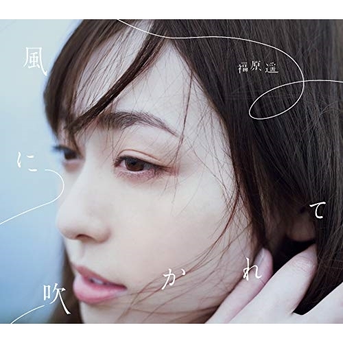 【送料無料】 CD/福原遥/風に吹かれて (CD+DVD) (初回生産限定盤)/AICL-3900