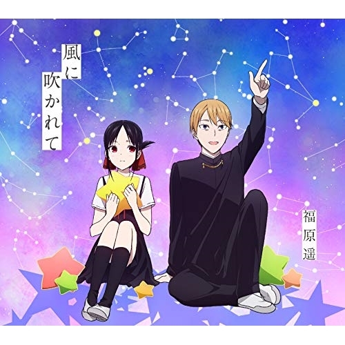 【送料無料】 CD/福原遥/風に吹かれて (CD+DVD) (期間生産限定盤)/AICL-3903
