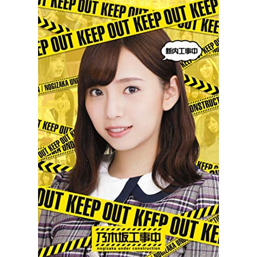 【送料無料】 BD/趣味教養/新内工事中(Blu-ray)/SRXW-11