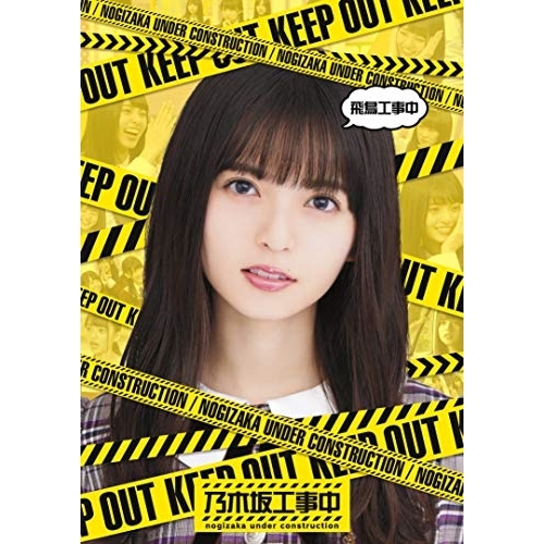 【送料無料】 BD/趣味教養/飛鳥工事中(Blu-ray)/SRXW-14