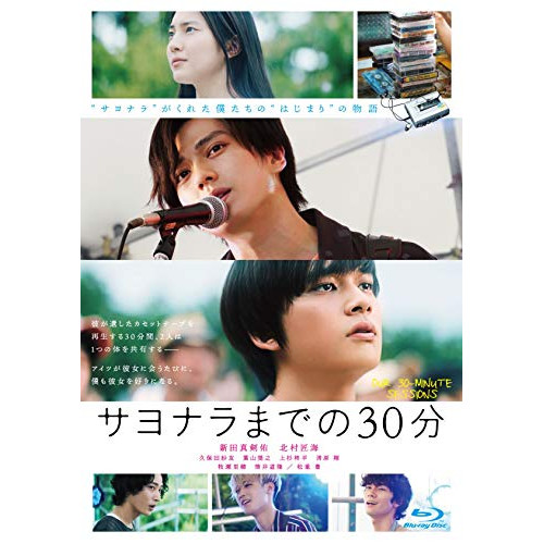 【送料無料】 BD/邦画/映画「サヨナラまでの30分」(Blu-ray) (通常盤)/SRXW-17