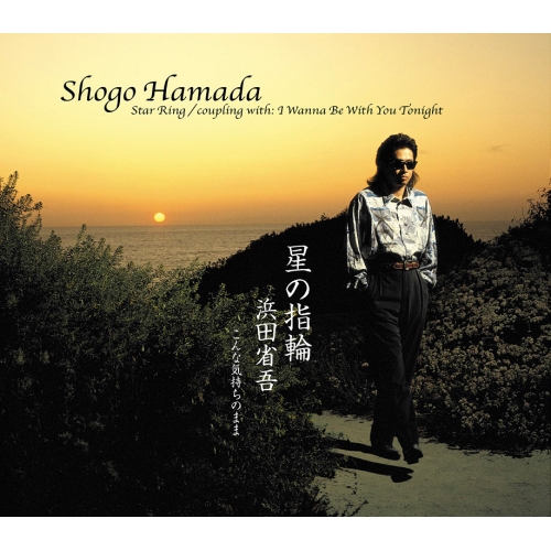 【送料無料】 CD/浜田省吾/星の指輪/SECL-3047