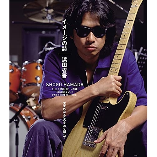 CD / 浜田省吾 / イメージの詩 / SECL-3050