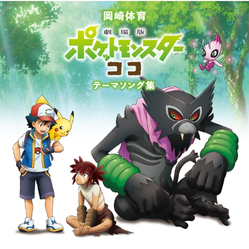 【送料無料】 CD/岡崎体育/「劇場版ポケットモンスター ココ」テーマソング集 (通常盤)/SECL-2582
