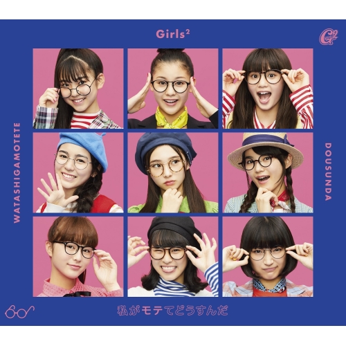 【送料無料】 CD/Girls2/私がモテてどうすんだ (CD+DVD) (初回生産限定盤)/AICL-3910