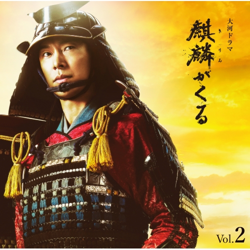 【送料無料】 CD/ジョン・グラム/NHK大河ドラマ 麒麟がくる オリジナル・サウンドトラック Vol.2 (Blu-specCD2)/SICX-30087