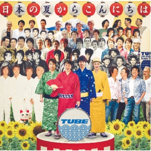 【送料無料】 CD/TUBE/日本の夏からこんにちは (CD+DVD) (初回生産限定盤)/AICL-3918