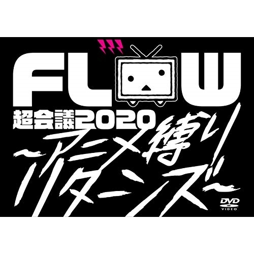 DVD / FLOW / FLOW 超会議 2020 ～アニメ縛りリターンズ～ at 幕張メッセイベントホール (2DVD+2CD) (初回生産限定盤A) / VVBL-140