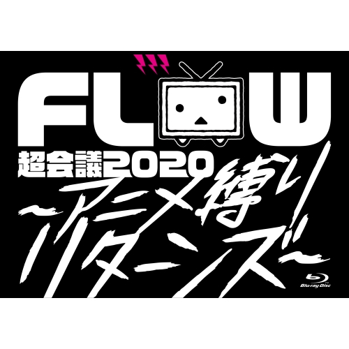 BD / FLOW / FLOW 超会議 2020 ～アニメ縛りリターンズ～ at 幕張メッセイベントホール(Blu-ray) (Blu-ray+2CD) (初回生産限定盤B) / VVXL-64