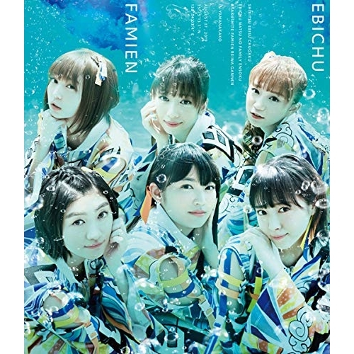 【送料無料】 BD/私立恵比寿中学/私立恵比寿中学 エビ中 夏のファミリー遠足 略してファミえん 令和元年 in 山中湖(Blu-ray) (通常盤)/SEXL-150