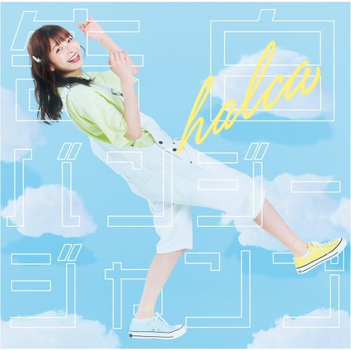 【送料無料】 CD/halca/告白バンジージャンプ (通常盤)/VVCL-1713