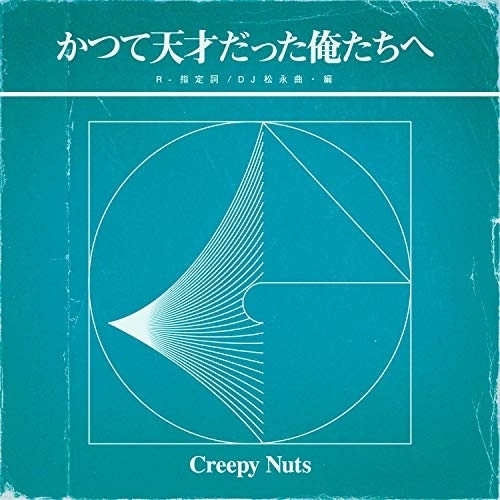【送料無料】 CD/Creepy Nuts/かつて天才だった俺たちへ (通常盤/ラジオ盤)/AICL-3924
