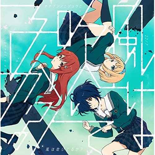 【送料無料】 CD/22/7/風は吹いてるか? (CD+DVD) (通常盤)/SRCL-11536