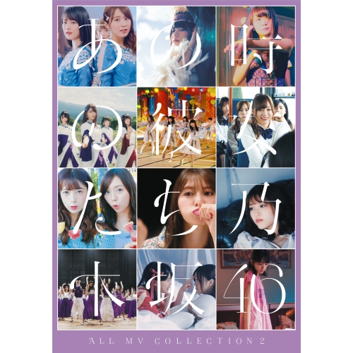【送料無料】 DVD/乃木坂46/ALL MV COLLECTION2～あの時の彼女たち～ (通常盤)/SRBL-1938