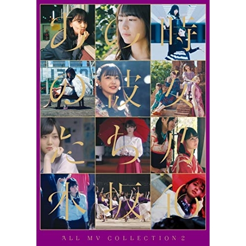 BD / 乃木坂46 / ALL MV COLLECTION2～あの時の彼女たち～(Blu-ray) (本編ディスク3枚+特典ディスク1枚) (初回仕様限定盤) / SRXL-264