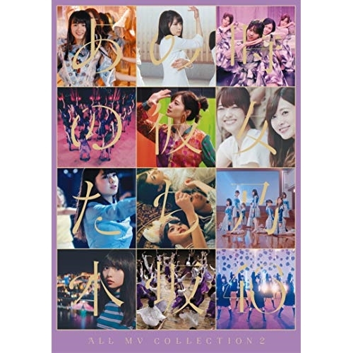 【送料無料】 BD/乃木坂46/ALL MV COLLECTION2～あの時の彼女たち～(Blu-ray) (通常盤)/SRXL-268