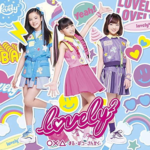 【送料無料】 CD/lovely2/○×△ ～まる・ばつ・さんかく～ (通常盤)/AICL-3927
