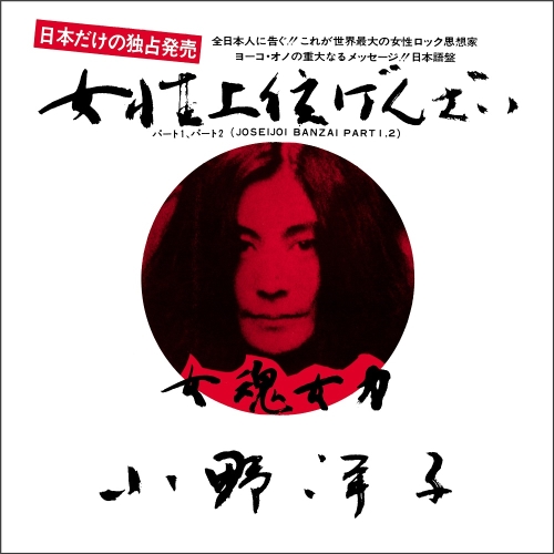 【送料無料】 EP/ヨーコ・オノ/女性上位万歳(7inch White Vinyl) (完全生産限定盤)/SIKP-9