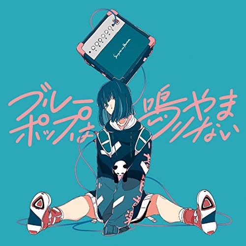 【送料無料】 CD/三月のパンタシア/ブルーポップは鳴りやまない (通常盤)/VVCL-1743