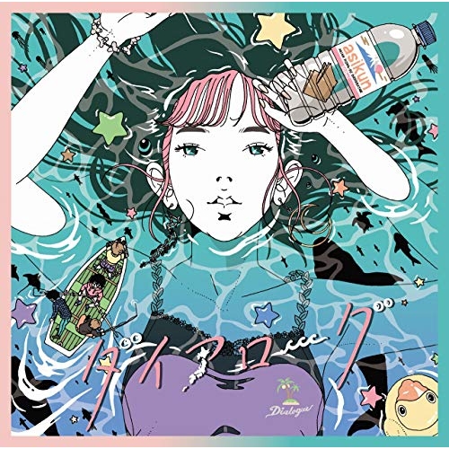 【送料無料】 CD/ASIAN KUNG-FU GENERATION/ダイアローグ/触れたい 確かめたい (完全生産限定盤A)/KSCL-3260