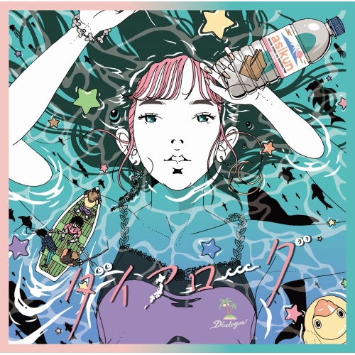 【送料無料】 CD/ASIAN KUNG-FU GENERATION/ダイアローグ/触れたい 確かめたい (通常盤)/KSCL-3264